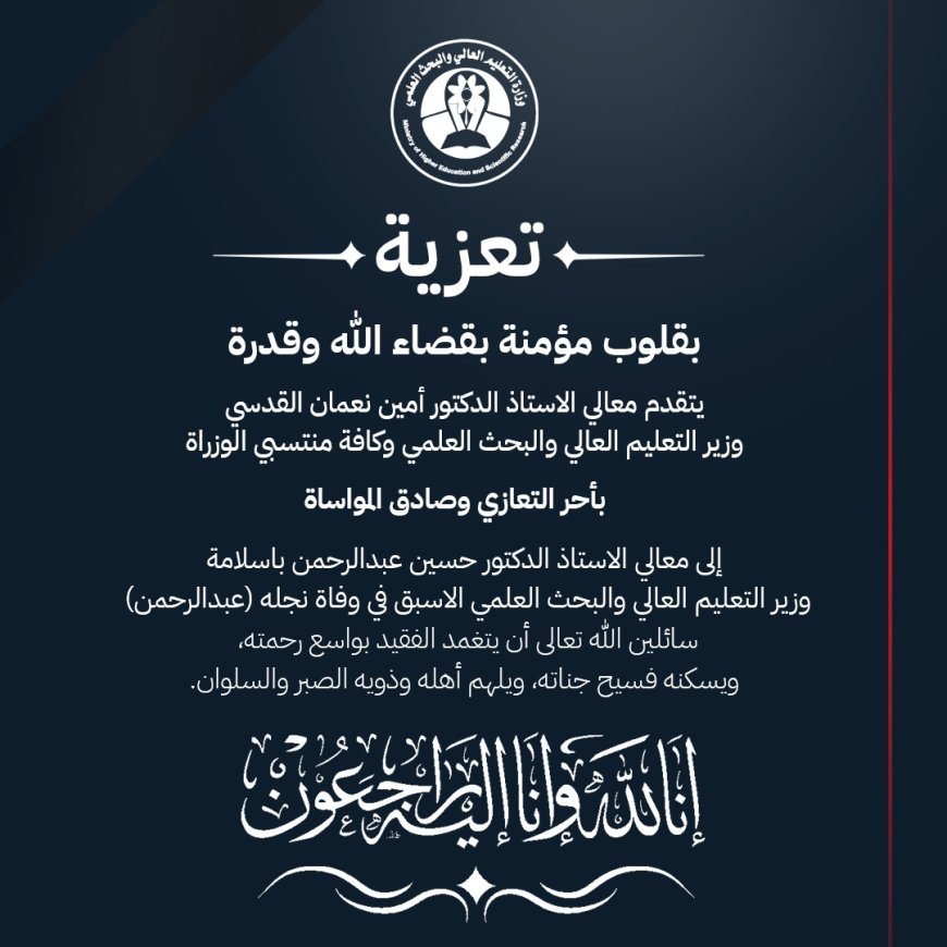 وزارة التعليم العالي والبحث العلمي تعزي الوزير الأسبق الدكتور حسين باسلامة في وفاة نجله