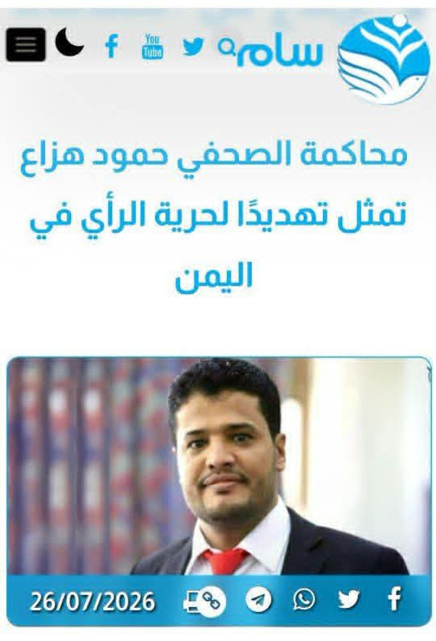 منظمة سام...محاكمة الصحفي حمود هزاع تمثل تهديدًا لحرية الرأي في اليمن 