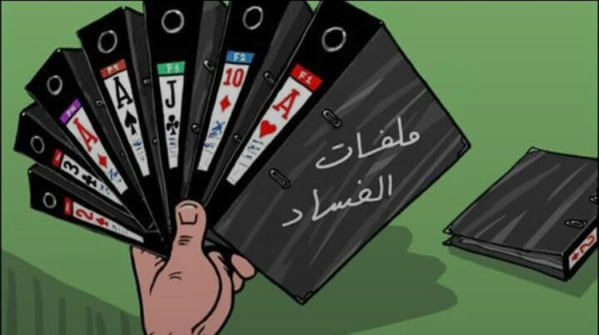 تحرك مرتقب لفتح ملفات فساد الدبلوماسية والنفط والمقاولات