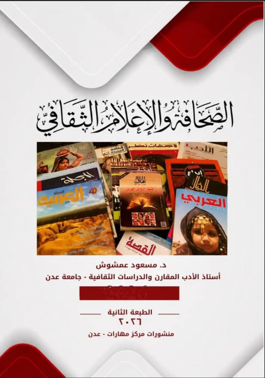 الصحافة والإعلام الثقافي في طبعته الثانية
