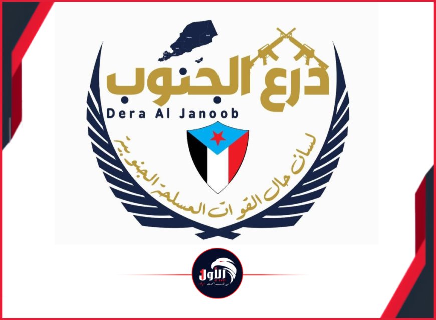 عاجل.. بيان هام للقوات المسلحة الجنوبية