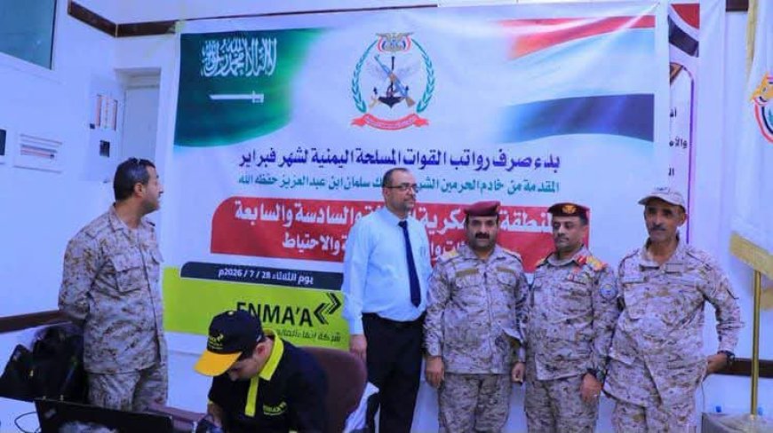 بدء صرف مرتبات منتسبي وزارة الدفاع في المناطق العسكرية الثالثة والسادسة والسابعة.. تفاصيل وآلية الصرف