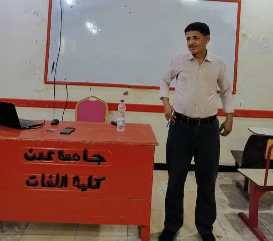 كلية اللغات بجامعة عدن تستعرض العرض التطبيقي للورشة العملية الرابعة لتوصيف البرامج الأكاديمية