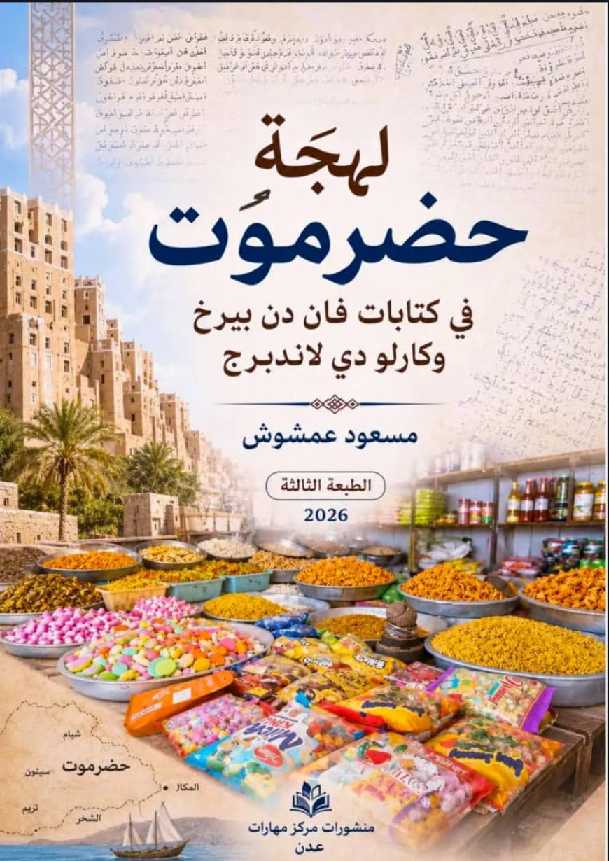 قراءة في الطبعة الثالثة من كتاب (لهجة حضرموت في كتابات فان دن بيرخ وكارلو دي لاندبرج) 