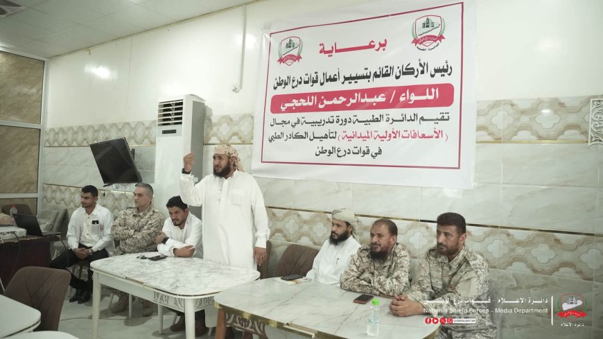 برعاية رئيس الأركان.. الدائرة الطبية لقوات درع الوطن تدشن البرنامج التأهيلي الثاني في الإسعافات الأولية الميدانية
