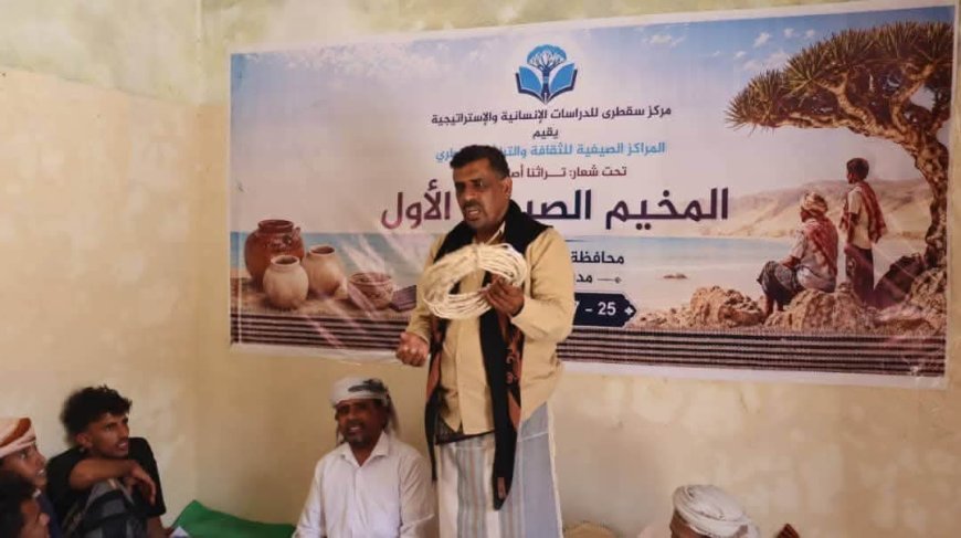 انطلاق المخيم الصيفي الأول لتعزيز الهوية والتعريف بالتراث السقطري في قلنسية