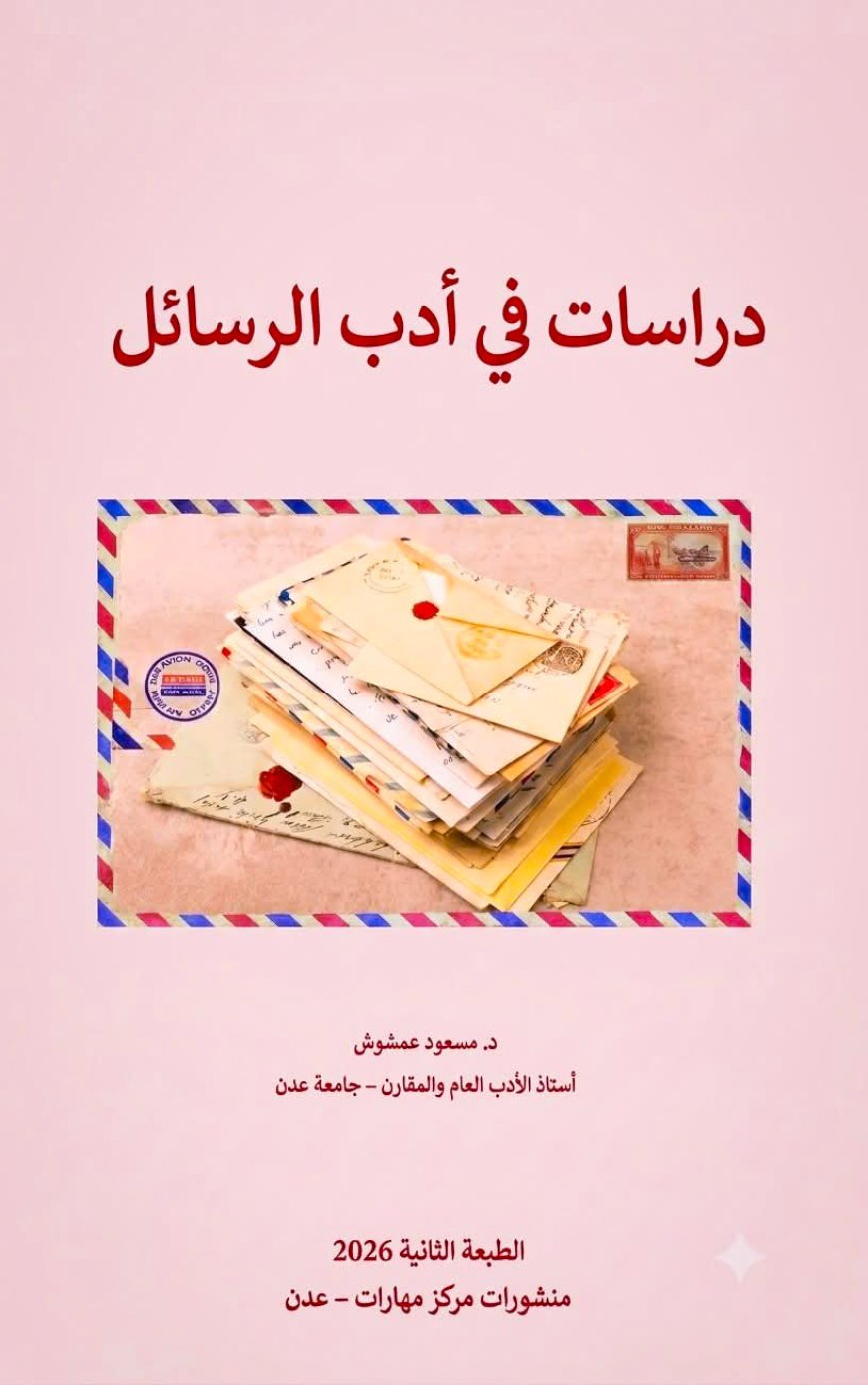د. عمشوش يصدر طبعة جديد من كتابه (دراسات في أدب الرسائل)