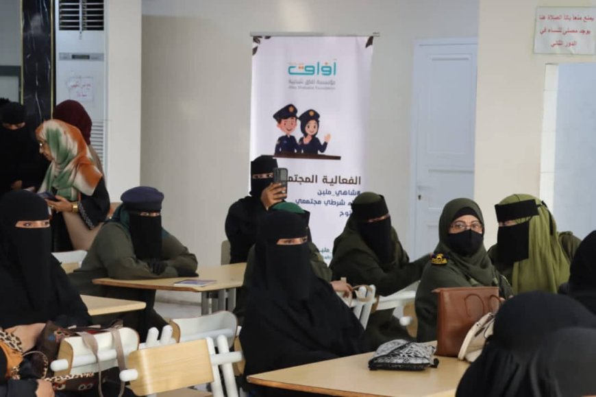 مركز الشرطة النسائية بعدن ينظم فعالية "شاي ملبن" لتعزيز الشراكة بين الشرطة والمجتمع والتعريف بخدماته