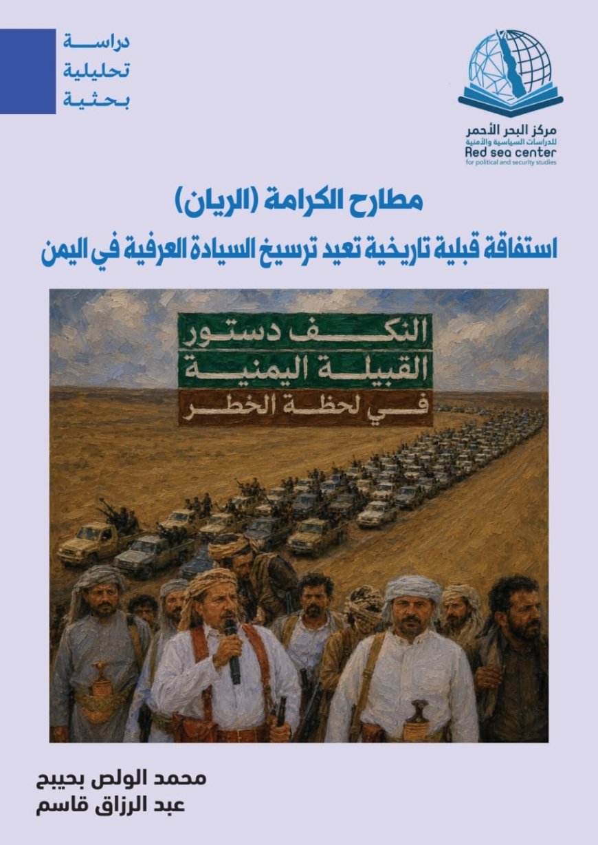 دراسة بحثية لمركز البحر الأحمر... "مطارح الكرامة في الريان..استفاقة قبلية تاريخية تعيد ترسيخ السيادة العرفية في اليمن