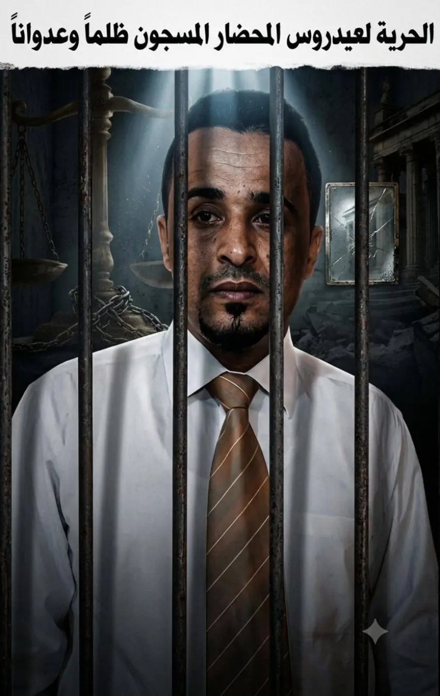 حين يُصبح حامي الحمى هو الخصم والجلاد،،،#مأساة عيدروس المحضار في دهاليز العدالة..