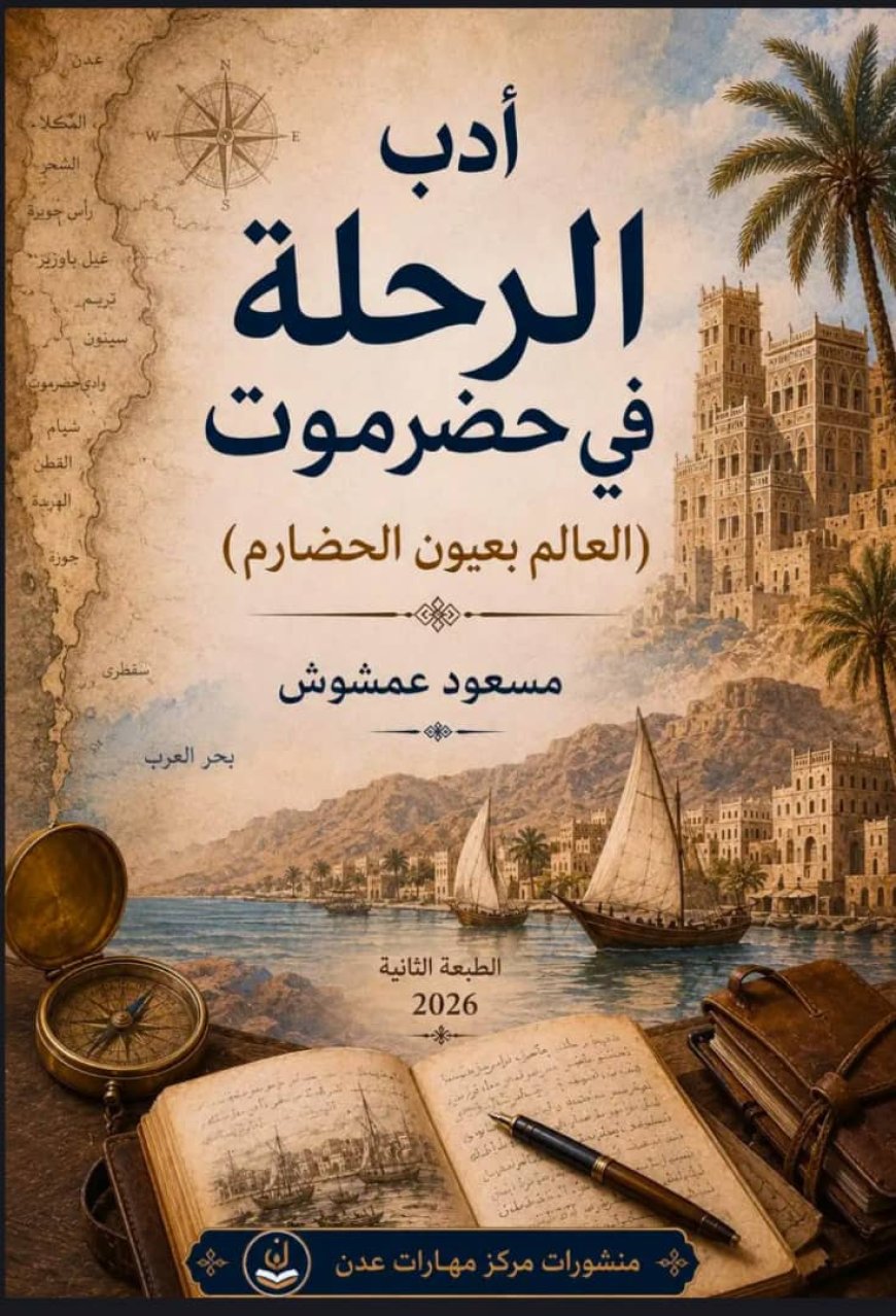 حين يسافر الحضارم... ويكتبون العالم