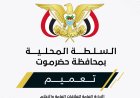 عضو مجلس القيادة الرئاسي محافظ حضرموت يصدر تعميماً بشأن تكليف مدير عام لمكتب وزارة الشباب والرياضة بساحل حضرموت