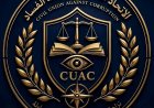 الاتحاد المدني لمكافحة الفساد يدشن موقعه الإلكتروني الرسمي ومنصاته الرقمية لتعزيز الشفافية وتطوير الخدمات