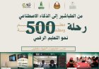 مشروع التمكين الرقمي للمعلم اليمني.. من الطباشير إلى الذكاء الاصطناعي رحلة (530) معلماً يمنياً نحو التعليم الرقمي
