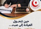حين تتحول العيادة إلى عبء…رسومٌ تتعدد… وطبيبٌ يُرهق… ومريضٌ يدفع الثمن