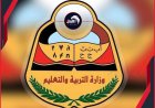وزارة التربية والتعليم تنوه بوقف التسجيل بالمدارس اليمنية في مصر للعام 2026 / 2027 لحين استكمال تراخيصها الرسمية