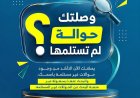 بنك الشرق اليمني يطلق منصة إلكترونية للبحث عن الحوالات غير المستلمة