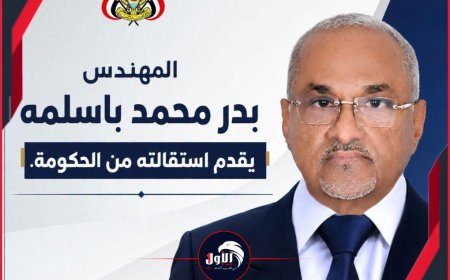 قراءة في استقالة الوزير المهندس بدر باسلمة