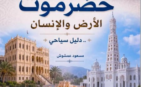 حضرموت كما تستحق أن تُعرَف  تقديم لكتاب (حضرموت... الأرض والإنسان: دليل سياحي)