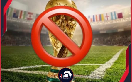 تطورات خطيرة!.. أوروبا تفاجئ العالم وتعلن بالإجماع مقاطعة (كأس العالم)!!