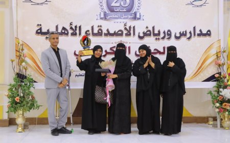 ربع قرن من الريادة التربوية.. مدارس ورياض (الأصدقاء) بعدن تحتفي بيوبيلها الفضي