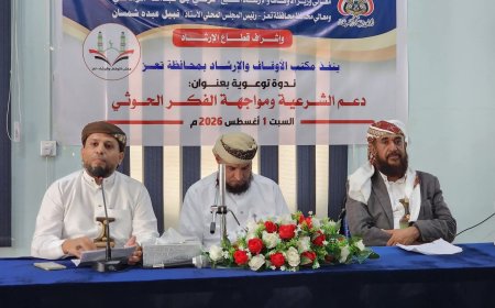 مكتب الأوقاف بتعز يقيم ندوة توعوية بعنوان "دعم الشرعية ومواجهة الفكر الحوثي