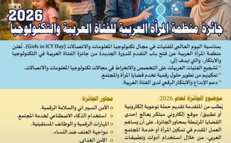 اللجنة الوطنية للمرأة تدعو الفتيات والناشطات التقنيات في اليمن للمشاركة في "جائزة الفتاة العربية والتكنولوجيا 2026"   