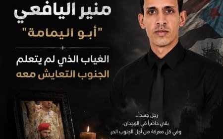 في الذكرى السابعة لاستشهاده.. منير اليافعي "أبو اليمامة".. الغياب الذي لم يتعلم الجنوب التعايش معه