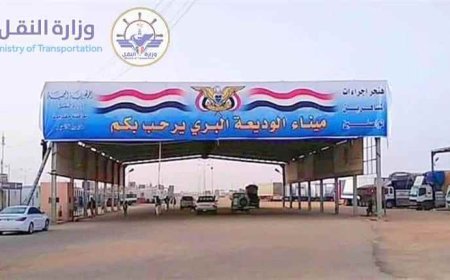ميناء الوديعة البري يشهد حركة نشطة لعبور أكثر من 7 آلاف مسافر وتبادل مئات الشاحنات