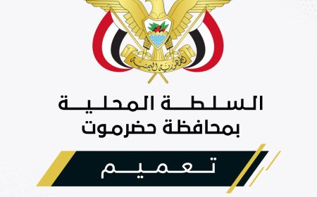عضو مجلس القيادة الرئاسي محافظ حضرموت يصدر تعميماً بشأن تكليف مدير عام لمكتب وزارة الشباب والرياضة بساحل حضرموت