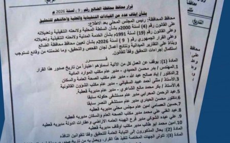 في خطوة حازمة لتصحيح المسار الإداري.. محافظ الضالع يصدر قراراً بإيقاف 10 قيادات وإحالتهم للتحقيق.. تفاصيل 