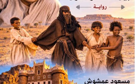 رواية (عايض بين القُف والقرن) وثيقة علمية للتحول الاجتماعي