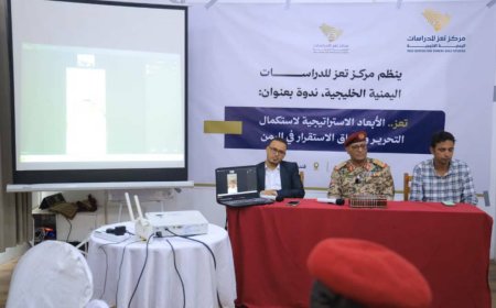 مركز تعز للدراسات: استكمال تحرير تعز يفتح الطريق نحو الاستقرار وإعادة بناء الدولة
