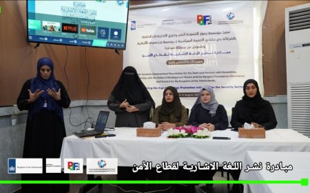  مؤسسة (رموز) تطلق مبادرة نوعية لنشر لغة الإشارة في قطاعي الأمن والصحة بشراكة محلية ودولية