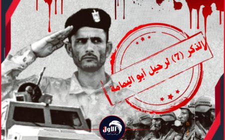 في الذكر (7) لرحيل أبو اليمامة.. ووزير في الحكومة الشرعية يفجر مفاجأة تكشف لأول مرة