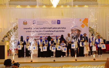 برعاية عضو الرئاسة المحرّمي..وزارة التربية بعدن تقيم فعاليات الحفل الختامي لأبطال تحدي القراءة العربي بموسمها العاشر 2026م