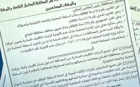محافظ الضالع يصدر قرارًا بإلغاء جميع قرارات التكليف الخاصة بالوكلاء والوكلاء المساعدين