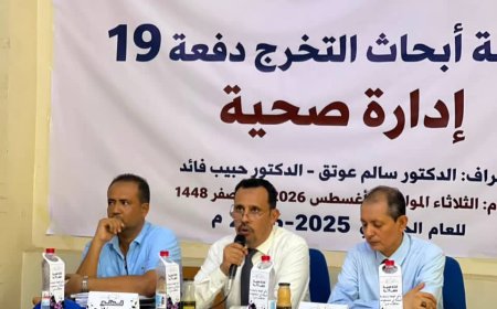 كلية العلوم الإدارية عدن ترفد القطاع الصحي بكفاءات متخصصة في الإدارة الصحية
