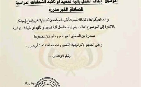 الكشف عن السبب الرئيسي لإيقاف اعتماد الشهادات من مناطق سيطرة الحوثيين
