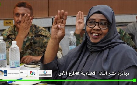 جسور من صمت يُفهم.. كيف قادت مؤسسة (رموز) حراكاً إنسانياً لدمج الصم في قطاعي الصحة والأمن بعدن؟