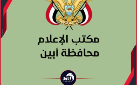 بيان رسمي لإعلام أبين يكشف حقيقة (فيديو) مستشفى الرازي الذي بثته قناة فضائية يمنية 
