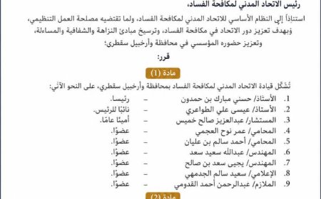 في خطوة لتعزيز العمل المؤسسي.. الاتحاد المدني لمكافحة الفساد يشكل قيادته بمحافظة وأرخبيل سقطرى