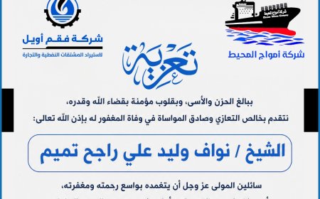 فقم أويل وأمواج المحيط تنعيان وفاة الشيخ نواف وليد علي راجح تميم