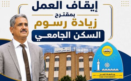 جامعة تعز تتراجع عن رفع رسوم السكن الجامعي للطالبات.. قرار يراعي الظروف المعيشية ويفتح باب الدعم المجتمعي