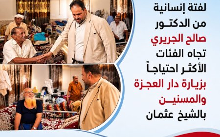 لفتة إنسانية من الدكتور صالح الجريري تجاه الفئات الأكثر احتياجاً بزيارة دار العجزة والمسنين بالشيخ عثمان