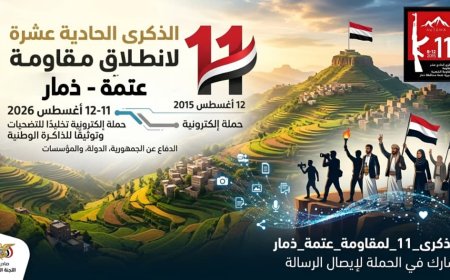 بيان صحفي.. إطلاق حملة إلكترونية لإحياء الذكرى الحادية عشرة لانطلاق مقاومة عتمة في مواجهة مليشيات الحوثي