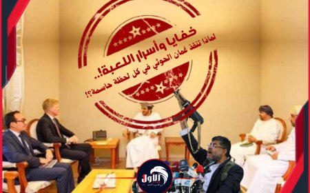 خفايا وأسرار اللعبة!.. لماذا تنقذ عُمان الحوثي في كل لحظة حاسمة؟!