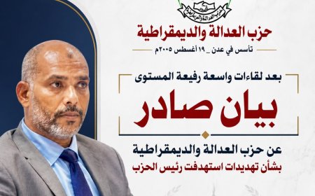 بعد لقاءات وحملات تضامن رفيعة المستوى..بيان صادر عن حزب العدالة والديمقراطية بشأن تهديدات استهدفت رئيس الحزب محمد عمر السقاف 