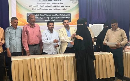 السقاف ومعاوية يكرمان خريجات مركز الأسر المنتجة بالشيخ عثمان