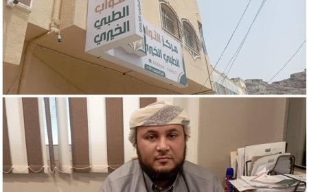 مركز الثواب الطبي الخيري في عدن يطلق خدماته الصحية المتكاملة بأسعار رمزية